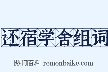 还宿学舍组词是什么意思的图片